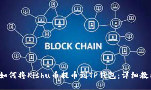  如何将Kishu币提币到TP钱包：详细教程
