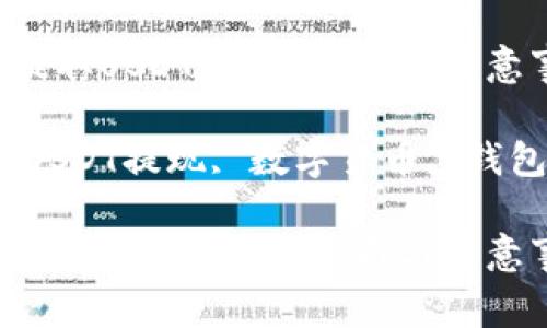 如何通过TP钱包提取USDT？详细指南与注意事项

关键词：TP钱包, USDT提现, 数字货币, 钱包安全, 转账流程

如何通过TP钱包提取USDT？详细指南与注意事项