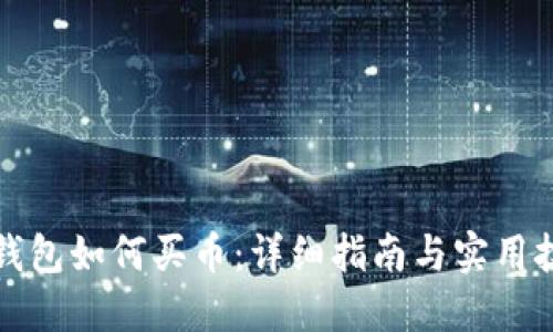 TP钱包如何买币：详细指南与实用技巧