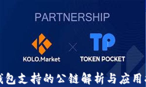 
TP钱包支持的公链解析与应用指南