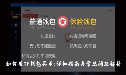 如何用TP钱包买币：详细指南与常见问题解析
