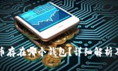 狗狗币存在哪个钱包？详