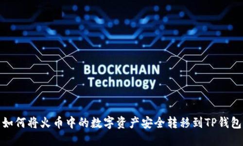 如何将火币中的数字资产安全转移到TP钱包
