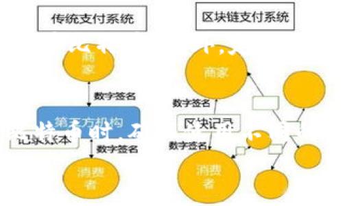 
如何安全地恢复比特币钱包的密码
关键词
比特币钱包, 密码恢复, 加密技术, 数字货币安全, 钱包安全

详细介绍
比特币钱包是存储和管理比特币的工具，无论是硬件钱包还是软件钱包，安全性都是一个非常重要的话题。拥有比特币钱包的人都知道，密码是保护其资金安全的第一道防线。然而，由于各种原因，比如忘记密码、设备故障或是恶意攻击，用户可能会面临比特币钱包猜密码的问题。本文从多个角度探讨如何安全地恢复比特币钱包的密码。

首先，需要了解比特币钱包的基本概念。比特币钱包主要用于存储用户的私钥，私钥是用来签署交易的唯一凭证。为保护这些私钥，用户需要设置一个强密码，这个密码通常是在创建钱包时设置的。如果用户忘记了这个密码，将会导致无法访问他们的比特币资产。因此，密码的安全性与用户对自身资产的保障密不可分。

接下来，我们将深入探讨比特币钱包密码的恢复方式、常见密码管理工具及其安全性、如何利用加密技术保护钱包安全，以及一些实用的建议来避免未来遗忘密码的情况发生。

比特币钱包密码的恢复方法
恢复比特币钱包的密码并不是一件简单的事情，常见的恢复方法包括使用密码提示、查找备份文件和使用恢复助记词等。

首先，许多钱包软件会允许用户设置一个密码提示。用户在创建密码时可以设置一个提示，以帮助他们在未来回忆起自己的密码。这对于那些偶尔忘记密码的用户而言是一个实用的辅助工具。不过，如果提示过于简单，可能会降低密码的安全性，因此选择一个合理且具有一定模糊性的提示是非常重要的。

其次，许多用户在设置比特币钱包时都会备份自己的钱包文件，通常以 .json 格式保存。如果您在去找其钱包的同时拥有这些文件，就可以按文件提供的导入功能来恢复钱包。不过，对于使用了强加密技术的文件，恢复过程可能需要您的密码来解锁。

此外，一些钱包服务提供了助记词的功能，这是一组由12个或24个单词组成的词组，用于恢复钱包。用户在创建钱包时会被提示将这组单词安全保存。如果您能够找到这组单词，就可以通过输入这些助记词来恢复钱包访问权限。需要注意的是，助记词非常敏感，切勿将其泄露给他人。

密码管理工具的使用与安全性
为了防止密码遗忘，许多人会选择使用密码管理工具来帮助自己保存和管理各类密码。密码管理工具的存在大大提高了密码的安全性和管理效率，但同时也必须谨慎对待这些工具的使用。

市面上有许多密码管理工具，如 LastPass、1Password 和 Dashlane 等，这些工具不仅能安全地存储用户的密码，还支持生成强密码功能，以增强密码的安全性。这类工具通常使用高强度算法对用户的数据进行加密，确保即使软件被攻击，敏感信息也不会轻易泄露。

然而，使用密码管理工具也存在风险。如果您忘记了主密码，您将无法访问存储的所有密码。此外，如果该工具的服务器遭到攻击，您的密码很可能会被黑客获取。因此，为了最大限度地保护自己，建议选择知名度高、安全性强的密码管理工具，并定期更新与更改主密码。

保护钱包安全的加密技术
加密技术在比特币钱包的安全性中发挥着重要作用。使用强加密算法能够确保用户的私钥、密码和其它敏感信息不被窃取。对于使用比特币钱包的用户而言，了解加密技术的工作原理是非常重要的。

首先，比特币钱包中的私钥通常是通过非对称加密生成的。非对称加密使用一对密钥进行加密与解密：公钥和私钥。公钥用于生成比特币地址，而私钥则用于访问和管理与之对应的比特币。即使黑客能够抓取用户的公钥，也无法获得其私钥，相应地，也无法操作钱包中的比特币资金。

此外，对钱包数据的加密处理，能够有效地防止本地或在线攻击者窃取用户数据。常见的加密算法包括 AES（高级加密标准）和 RSA（公钥加密算法）。这些加密技术在存储和传输数据时都能确保信息的安全性，提升用户的信任度。

避免遗忘密码的实用建议
为了减少遗忘密码的可能性，用户应采取一系列良好的密码管理习惯。以下是一些实用的建议，帮助用户在使用比特币钱包中获得更好的安全性和更少的密码丢失烦恼。

首先，建议用户使用密码管理工具来存储和管理密码。同时，定期更新密码，确保即使发生数据泄露，攻击者也难以获得长时间的密码信息。对于重要账户，比如比特币钱包，应优先考虑使用更高复杂度的密码，以增强安全性。

其次，创建一个密码的书面记录，将其保存在安全的地方，避免随意暴露。在选择存储位置时，应该避免选择容易被人发现的地方。记住，尽可能保障私钥、助记词与密码的保密性、完整性和可控性是保护您资产的关键。

最后，建议定期备份比特币钱包，并将备份文件保存在安全的位置。对于助记词与密码的备份，不仅要保留一份纸质记录，也可以考虑数字形式进行多重存储。

/详细介绍

可能相关的问题
1. 如果我忘记了比特币钱包的密码，该怎么办？
2. 密码管理工具安全吗？我该如何选择？
3. 比特币钱包的助记词能否被用于恢复密码？
4. 如何避免比特币钱包被黑客攻击？
5. 比特币钱包密码的最佳实践有哪些？

如果我忘记了比特币钱包的密码，该怎么办？
首先，如果您忘记了比特币钱包的密码，建议先回想一下可能使用的密码或尝试一些默认密码。如果未能成功，可以按照前面提到的方法，看看是否有密码提示、备份文件或助记词帮助您恢复钱包。

如果没有任何提示或备份，您可以尝试一些密码破解工具，这些工具可以通过尝试众多组合来找回密码，但效果和成功率因加密强度和密码长度而异。

如果情况严重，不得不考虑专业的数据恢复服务，虽然这可能会花费较高的费用，并且不保证百分之百成功。最好的方法是平时就做好密码管理与备份，以免出现无法访问的情况。

密码管理工具安全吗？我该如何选择？
密码管理工具通常提供了强大的加密措施，能够很大程度上保护用户的密码安全。但安全性也有赖于选择好的工具。我们建议选择知名品牌、用户评价高并且有良好口碑的工具。另外，检查其安全生成和备份功能，以便在主密码丢失的情况下，确保能够找回。

使用密码管理工具时，要定期更新密码和核心设置，保持对不明链接和文件的警惕。掌握这些基本道理，能够使你在使用密码管理工具时保持较高的安全性。

比特币钱包的助记词能否被用于恢复密码？
比特币钱包的助记词可以用于恢复钱包，而不仅是用作密码。助记词是一组单词，用以生成用户的钱包私钥，这样的设计大大增强了备份的便捷性。

为了安全起见，用户应将助记词安全保存，防止泄露。在恢复钱包时，只要输入助记词，其对应的钱包地址和私钥就能被重新生成，从而允许用户访问并管理其比特币资产。对于助记词的保护措施，务必做到尽量内部转移、硬件存储等，以增强安全性

如何避免比特币钱包被黑客攻击？
为了防止比特币钱包被黑客收割，用户有必要采取一系列的安全措施。首要的是，选择一个性能强大的加密算法进行资安管理，并保持钱包软件的最新状态，定期更新补丁。

其次，使用两步验证，这样即使黑客窃取了账号和密码，也无法轻易登录钱包。为此，建议将比特币放置于离线或冷钱包中进行安全管理，避免在网络上存放大量比特币。此外，定期备份钱包文件和助记词，并存放在安全位置。

比特币钱包密码的最佳实践有哪些？
最后，要确保使用强密码，例如包含字母、数字和特殊字符的组合，并定期更换。避免使用容易被猜测的信息，例如生日或电话号码。同时，在所有设备上处理比特币时，确保使用不同的密码，降低单一信息泄露造成的风险.

通过以上措施，您可以大大提高比特币钱包的安全性，保护您的资产不受损失。