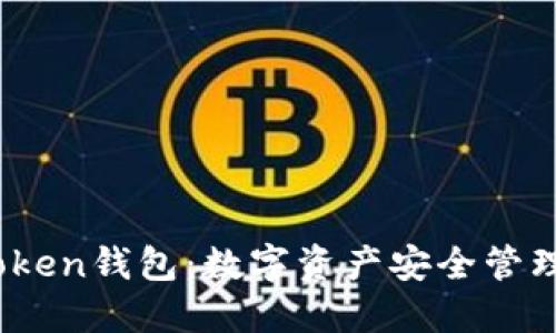 德国Plus Token钱包：数字资产安全管理的创新选择