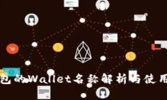 TP钱包的Wallet名称解析与使