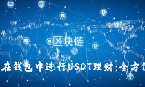  如何在钱包中进行USDT理财：全方位指南