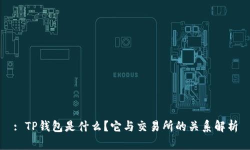 : TP钱包是什么？它与交易所的关系解析
