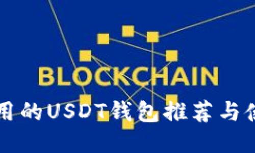 比较好用的USDT钱包推荐与使用指南