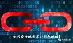 如何安全地分享TP钱包地址