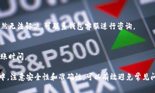 与TP钱包波场交易地址相关的信息、操作指南与常见问题解答 

TP钱包, 波场, 交易地址, 数字货币, 钱包使用/guanjianci

在当今数字货币日益普及的背景下，各种数字资产钱包的使用需求也逐渐增加。TP钱包作为一种功能强大的数字货币钱包，特别是在波场（TRON）交易中扮演着重要角色。在本文中，我们将深入探讨TP钱包波场交易地址的相关信息，包括如何获得、使用以及注意事项等。与此同时，我们还将解答可能会遇到的五个常见问题，以便用户在使用TP钱包时能够更加顺畅。

一、什么是TP钱包？

TP钱包（TokenPocket Wallet）是一款去中心化的数字货币钱包，用户可以通过它管理多种区块链资产。TP钱包支持Ethereum、波场、EOS等多个公链，用户可以轻松地存储、发送和接收不同类型的加密资产。TP钱包不仅提供方便的资产管理功能，还具备去中心化应用（DApps）的浏览及交互功能，使用户能够在一个平台上完成多项操作。

TP钱包的界面友好且操作简便，使得即使是初学者也能够快速上手。通过TP钱包，用户能够生成自己的公钥和私钥，对数字资产进行全方位的管理和操作。因此，TP钱包已成为广大用户进行波场等数字货币交易的热门选择。

二、如何获取波场交易地址？

获取波场交易地址相对简单，用户只需在TP钱包中开户并获取一个波场地址即可。以下是详细的步骤：

strong1. 下载并安装TP钱包/strong
用户可以在智能手机的应用商店中搜索“TokenPocket”进行下载，支持iOS和Android平台。同时，TP钱包也提供网页版，用户可以通过浏览器直接访问TP钱包官网。

strong2. 创建钱包/strong
安装完成后，打开TP钱包，选择“创建钱包”选项。按照提示设置安全密码，并妥善保存生成的助记词。助记词是恢复钱包资产的重要信息，务必保管好。

strong3. 添加波场主网/strong
在TP钱包中，用户可以通过主页的设置选项找到链管理功能，选择添加新的区块链，找到波场（TRON）并添加它。

strong4. 获取交易地址/strong
在波场主网的界面中，用户可以看到自己的波场地址，该地址通常以“T”开头。用户可以通过点击该地址进行复制，以备后续交易使用。

三、如何使用波场交易地址进行交易？

波场交易地址的使用主要体现在发送和接收资产两方面。用户可以利用这一地址便捷地进行交易。以下是具体的操作步骤：

strong1. 接收波场资产/strong
当需要接收TRON资产时，用户只需将自己的交易地址分享给对方，或直接复制地址进行发送。对方在其钱包中选择发送资产并填写目标地址后，即可完成转账。用户在TP钱包中也可以通过“接收”功能直接查看自己的波场地址，并通过二维码的形式展示给对方。

strong2. 发送波场资产/strong
若用户需要向他人发送TRON资产，首先需要在TP钱包中选择“发送”功能。接下来，填写对方的波场地址，输入转账金额，并确认操作。完成这些步骤后，用户需要按照提示输入安全密码，以确保交易的安全和准确。

四、使用TP钱包的注意事项

使用TP钱包进行波场交易时，有几个特别注意的事项：

strong1. 安全性/strong
务必妥善保管助记词和私钥，这些信息是恢复账户的关键，若丢失可能导致资产无法找回。此外，建议定期更新密码，开启双重认证功能以增强安全性。

strong2. 确认地址正确性/strong
在进行任何转账操作前，请确保输入的地址是正确的。加密资产交易一旦完成，无法撤销，因此输入错误地址可能会导致资产丢失。

strong3. 网络费用/strong
在发送波场交易时，务必了解当前的手续费及网络拥堵情况。不同时间、不同情况下的转账费用可能会有所不同，请适时调整。

五、常见问题解答

1. TP钱包的安全性如何保障？
TP钱包在安全性方面采取了多项措施。用户的私钥直接存储在本地，而非服务器端，减少了被黑客攻击的风险。此外，TP钱包启用了多种安全机制，包括双重认证等，以确保用户资产的安全。

2. TP钱包支持哪些区块链资产？
TP钱包支持多种区块链资产，包括但不限于BTC、ETH、TRON、EOS等主要数字货币。用户可以利用TP钱包管理这些资产，进行交易和投资。

3. 当我恢复钱包时，我需要什么信息？
当用户需要恢复钱包时，助记词和私钥是必不可少的。这些信息可以帮助用户重新获得对钱包的控制权，因此请务必妥善保管。

4. 如何解决交易未成功的问题？
如果交易未成功，首先需要检查所填写的地址和转账金额是否正确；其次，需确认自己的钱包中是否有足够的资产进行转账；最后，检查网络连接是否顺畅。若依然无法解决，可联系钱包客服进行咨询。

5. TP钱包的费用结构是怎样的？
TP钱包的费用结构一般在发送数字货币时由网络费用构成，根据不同时间网络拥堵情况而异。用户在转账时可以查看当前的手续费，并根据需要选择合适的转账时间。

总结来说，TP钱包是一款极具实用性的数字货币钱包，特别是在波场交易方面。通过合理使用TP钱包，用户可以轻松地管理和交易自己的数字资产。在使用过程中，注意安全性和准确性，可以有效避免常见问题带来的困扰。希望本文能够为广大用户提供实用的信息和帮助，让每一位用户都能顺利地享受数字货币交易带来的便利。