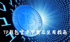 TP钱包官方下载及使用指南