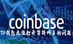 如何解决TP钱包无法打开薄