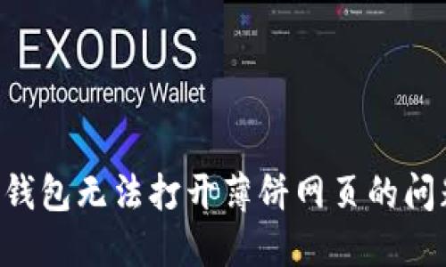 如何解决TP钱包无法打开薄饼网页的问题：全面指南