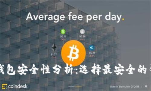 比特币钱包安全性分析：选择最安全的钱包类型