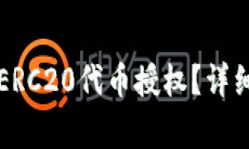 如何在TP钱包中取消ERC20代币授权？详细指南与常见问题解答