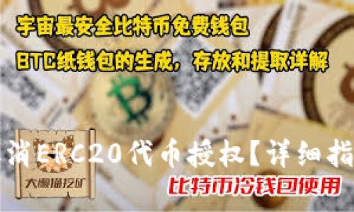 如何在TP钱包中取消ERC20代币授权？详细指南与常见问题解答