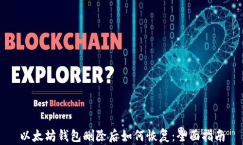 
以太坊钱包删除后如何恢复：全面指南