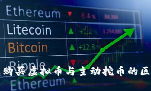 TP钱包购买虚拟币与主动挖币的区别解析