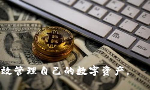    如何查看TP钱包中的账号信息  / 
 guanjianci  TP钱包, 查看账号, 区块链, 加密货币, 数字资产  /guanjianci 

在区块链和加密货币迅速发展的时代，TP钱包作为一种方便且安全的数字资产管理工具，越来越受到广大用户的青睐。TP钱包不仅支持多种数字货币的存储、转账和管理，还提供了一系列便捷的功能，例如查看余额、交易记录和账户信息等。本文将详细介绍如何在TP钱包中查看自己的账号信息，包括钱包地址、余额和交易记录等内容，帮助用户充分了解自己的数字资产状况。

一、TP钱包概述
TP钱包是一款多币种数字资产管理钱包，专注于提供安全、简便、高效的加密货币管理体验。用户可以通过TP钱包轻松创建和管理自己的区块链账户，进行资产的存储和交易。同时，TP钱包也支持去中心化应用（DApps）的访问，让用户在一个平台上实现各种区块链应用的使用。

二、如何查看TP钱包中的账号信息
在TP钱包中查看账号信息并不是一件困难的事情。以下是查看账号信息的步骤：
1. **打开TP钱包**: 首先，在手机或其他设备上打开TP钱包应用程序。如果您尚未下载TP钱包，可以在App Store或Google Play上免费下载。
2. **登录账号**: 输入您的账户密码或使用生物识别技术（如指纹、面部识别）登录您的TP钱包。如果您是新用户，您需要先创建一个钱包，并安全地备份助记词。
3. **查看钱包首页**: 登录成功后，您将进入钱包的首页。在这里，您将能够看到不同的数字货币，以及它们的实时余额。点击想要查看的特定货币，以查看更多详细信息。
4. **查看钱包地址**: 每种数字货币都有对应的钱包地址，点击货币后，您可以找到“收款”选项，点击后即可看到您的钱包地址。通常，您也可以直接在首页看到所有钱包地址的列表。
5. **查看交易记录**: 如果您希望查看过去的交易历史，可以在页面上找到“交易记录”或“历史记录”选项。在这里，您可以看到所有的入账和出账记录，以及交易的时间、金额和状态等信息。

三、TP钱包账号信息的重要性
了解和管理TP钱包中的账号信息至关重要，以下是一些原因：
1. **安全性**: 通过定期查看账号信息，用户可以及时发现任何异常活动，如未授权的转账或其他可疑操作，从而采取措施保护账户安全。
2. **资产管理**: 了解自己的余额和历史交易记录可以帮助用户更好地管理自己的资金，确保在需要时拥有足够的资金做出交易决策。
3. **合规性**: 在某些国家和地区，数字资产的监管政策日益严格，及时准确地了解账户的活动和信息可以帮助用户做到合规，避免因不当操作而造成的麻烦。

四、常见问题解答
在使用TP钱包的过程中，用户可能会遇到一些常见问题。以下是一些相关问题及其详细解答：

问题1: TP钱包的安全性如何保证？
TP钱包作为一款去中心化的数字资产管理工具，安全性非常重要。其安全性主要通过以下几个方面得到保障：
1. **私钥管理**: TP钱包的用户私钥独立存储在用户设备上，而非服务器上，这意味着用户的数字资产不会被黑客集中攻击。
2. **多重签名**: TP钱包支持多重签名技术，用户在进行大额交易时可设置多重签名以增加安全性，确保交易的安全。
3. **私密性保护**: 手续费和余额等信息通过加密技术进行保护，用户在交易时无需担心隐私数据泄露的问题。
4. **定期更新**: TP钱包团队会定期更新应用程序，以修复安全漏洞并增强钱包的安全性。
5. **社区支持**: TP钱包拥有庞大的用户社区，社区成员会及时报告任何安全问题，增强整体的监控能力。

问题2: 如果忘记TP钱包的密码该怎么办？
忘记密码是许多用户在使用TP钱包时可能会遇到的问题。TP钱包提供了一些恢复选项：
1. **助记词恢复**: 当您创建TP钱包时，系统会提供一组助记词，用于钱包的恢复。如果您忘记了密码，可以通过输入助记词恢复钱包访问权限。
2. **客服支持**: 如果您无法通过助记词恢复，可以联系TP钱包的客服团队或在官方社区上寻求帮助，他们会根据您的情况提供相应的解决方案。
3. **定期备份**: 为了防止类似情况再次出现，建议用户定期备份助记词和相关信息，确保钱包信息的安全。

问题3: TP钱包支持哪些数字货币？
TP钱包支持多种数字货币，包括但不限于以下几种：
1. **比特币（BTC）**: 作为最早和最知名的加密货币，比特币是TP钱包支持的主要资产之一。
2. **以太坊（ETH）**: 作为现代区块链应用的基础，以太坊及其ERC20代币在TP钱包中也受到用户的广泛欢迎。
3. **Ripple（XRP）**: Ripple网络为银行间的跨境支付提供解决方案，TP钱包也支持XRP的存储和转账。
4. **其他代币**: 除了以上主流数字货币外，TP钱包还支持多种DeFi和NFT相关的代币，用户可以根据需要管理自己的资产。

问题4: 如何安全转账数字货币？
转账数字货币时，确保安全是每个用户的首要任务。以下是一些安全转账的建议：
1. **验证地址**: 在转账之前，一定要仔细核对接收方的地址，确保地址的准确性，避免因错误地址造成资产损失。
2. **小额测试转账**: 在进行大额转账之前，建议先进行一次小额测试转账，以确保一切正常并防止意外的资产损失。
3. **启用双重认证**: 如TP钱包支持双重认证功能，建议用户启用该功能，增加账号的安全性。
4. **确保网络安全**: 在网吧或公共Wi-Fi网络上避免进行任何转账操作，确保在安全的网络环境下使用钱包。

问题5: 如何确保我的TP钱包应用是最新的？
保持TP钱包应用的最新状态不仅能获取最新功能，还能确保安全性。以下是一些更新确认的步骤：
1. **自动更新设置**: 在手机的应用商店中，确保TP钱包的应用设置为自动更新，以在新版本发布时自动下载更新。
2. **定期检查更新**: 用户可以在TP钱包应用的设置中定期检查是否有新版本的更新，通过更新来获得更好的用户体验和安全性。
3. **关注官方公告**: 用户还应关注TP钱包的官方网站或社交媒体渠道，了解最新版本发布的信息和更新内容。

总的来说，TP钱包是一款功能强大的数字资产管理工具，理解如何查看和管理自己的账号信息至关重要。通过以上方法，用户可以轻松查看自己的账户信息、提高安全性，并有效管理自己的数字资产。