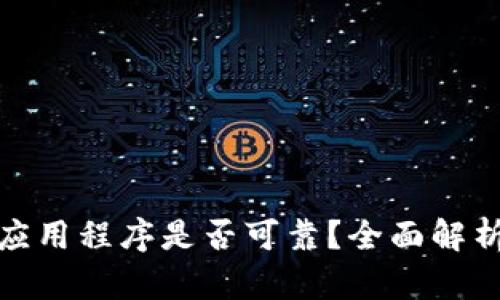 TP钱包里面的应用程序是否可靠？全面解析安全性与风险