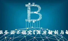 TP钱包服务器不稳定？深度