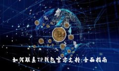 如何联系TP钱包官方支持：