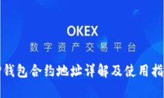 TP钱包合约地址详解及使用