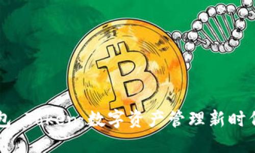 柚子钱包 Token：数字资产管理新时代的风口