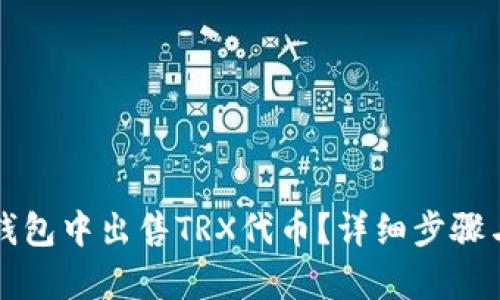 如何在TP钱包中出售TRX代币？详细步骤与技巧解析