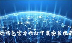 tp钱包官方网站下载安装指