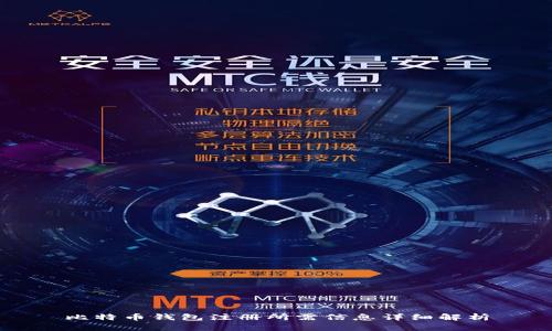 比特币钱包注册所需信息详细解析