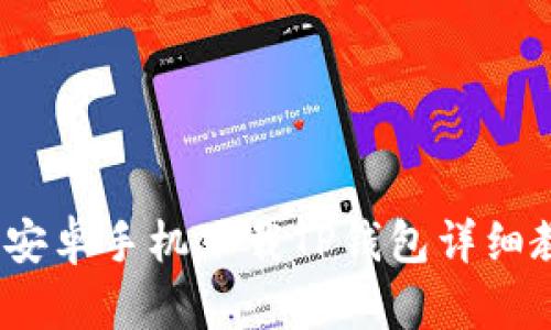 :  安卓手机下载TP钱包详细教程