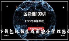 如何使用TP钱包私钥生成器