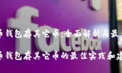 比特币钱包存其它币：全