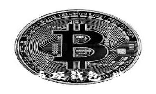 如何选购比特币硬钱包：购买渠道与指南