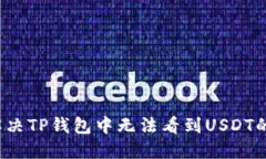 如何解决TP钱包中无法看到