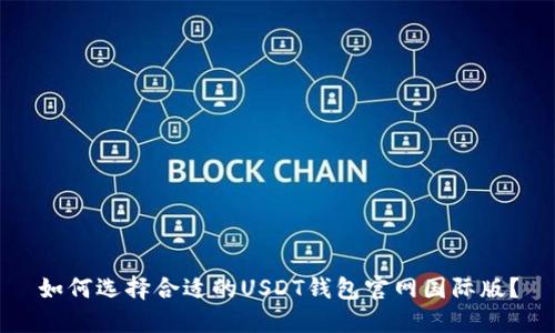 如何选择合适的USDT钱包官网国际版？