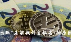 TP钱包转账出现“未能找到