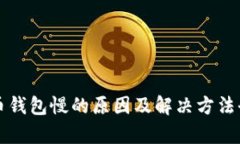 狗狗币钱包慢的原因及解