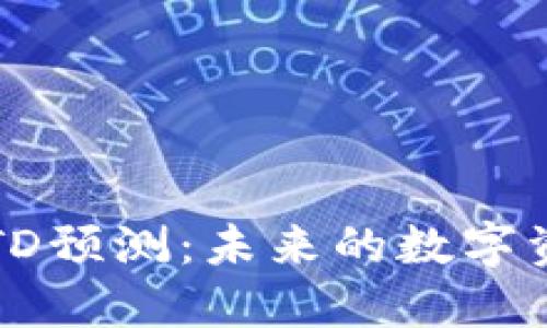 以太坊钱包TD预测：未来的数字资产管理趋势