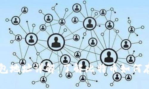 比特币钱包地址详解：了解比特币如何存储与交易