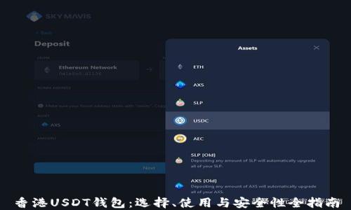 
香港USDT钱包：选择、使用与安全性全指南