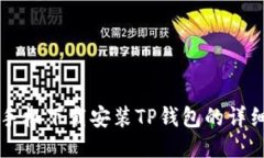 华为手机下载安装TP钱包的