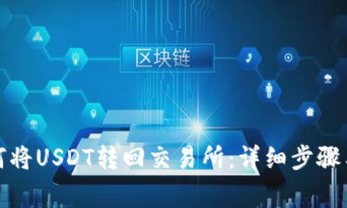 TP钱包如何将USDT转回交易所：详细步骤与注意事项