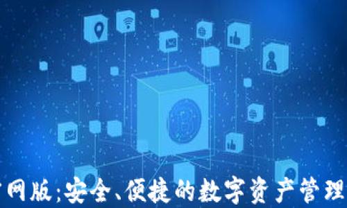 
TP钱包官网版：安全、便捷的数字资产管理解决方案