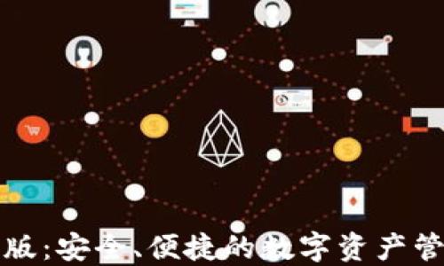 
TP钱包官网版：安全、便捷的数字资产管理解决方案