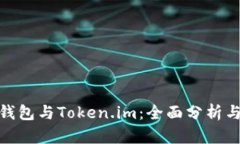: TP钱包与Token.im：全面分