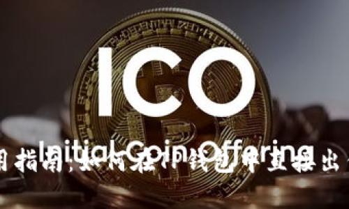 TP钱包使用指南：如何在TP钱包中直接出售加密货币