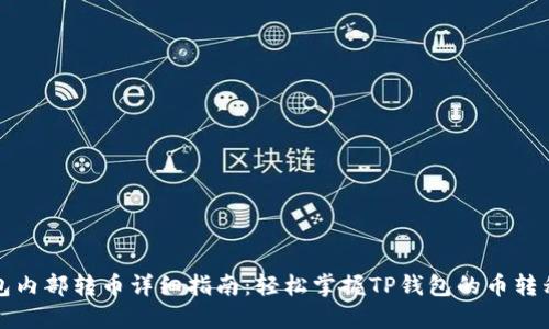 TP钱包内部转币详细指南：轻松掌握TP钱包的币转移操作